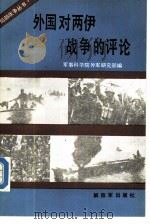 外国对两伊战争的评论（1988 PDF版）