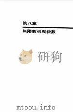 大学微积分自习手册下  无限数列与级数（1968 PDF版）