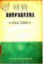 放射性矿床的开采特点（1966 PDF版）