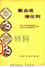 氨合成催化剂（1980 PDF版）