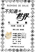 不知道的世界  化学篇（1998 PDF版）