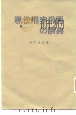 现代用字用语の误典（1982年9月第1版 PDF版）
