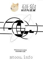 1998-1999年世界发展报告：知识与发展（1999年02月第1版 PDF版）