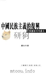 中国民族主义的复兴-民族国家向何处去？（1998 PDF版）