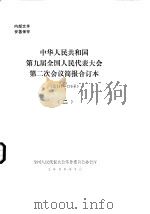中华人民共和国第九届全国人民代表大会第二次会议简报合订本  总141-276号  2（1999 PDF版）