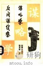 反间谍侦察谋略学（1995 PDF版）