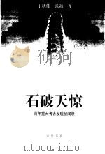 石破天惊  百年重大考古发现秘闻录（1999 PDF版）
