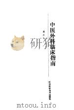 中医外科临床指南（1993 PDF版）
