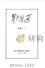 星火燎原 选编之二 1979 PDF电子版封面 中国人民解放军战士出版社编