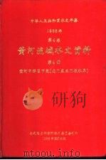 中华人民共和国水文年鉴  1983  第4卷  黄河流域水文资料  第4册  黄河中游区下段（龙门至三门峡水库）（1985.12 PDF版）