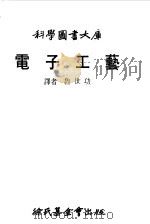 电子工艺 1987 PDF电子版封面 鲁世功译