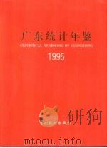 广东统计年鉴  1995（1995 PDF版）