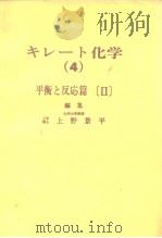 キレ一ト化学（4）平衡と反応篇[Ⅱ]编集     PDF电子版封面    上野景平 
