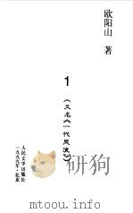 三家巷 1 又名,一代风流 1999 PDF电子版封面 7020028004 欧阳山著