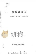 流体动密封（1990 PDF版）
