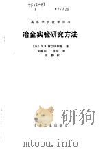 冶金实验研究方法（1986 PDF版）
