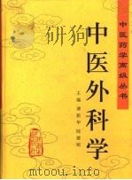 中医外科学（1999 PDF版）