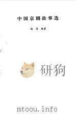中国京剧故事选（1999 PDF版）
