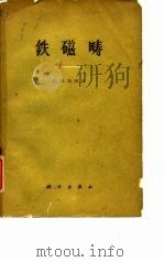 铁磁畴（1960 PDF版）