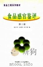 食品感官鉴评  第2版（1999 PDF版）