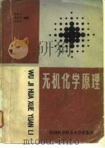 无机化学原理（1988 PDF版）
