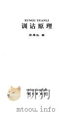训诂原理（1997 PDF版）