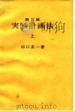 实验计画法  上（1976 PDF版）