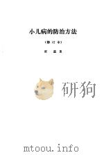 小儿病的防治方法（1980 PDF版）