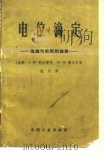 电位滴定  理论与实际的论著（1962 PDF版）