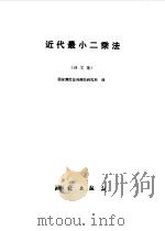 近代最小二乘法 译文集 1980 PDF电子版封面 15039·126 国家测绘总局测绘研究所译