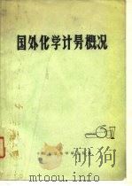 国外化学计量概况（ PDF版）