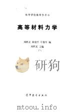 高等材料力学（1985 PDF版）