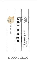 实用中医性病学 1990 PDF电子版封面 7536417659 杨殿兴,林红编著