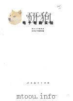 电子电路实验（1980 PDF版）