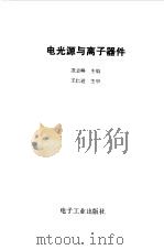 电光源与离子器件（1986 PDF版）