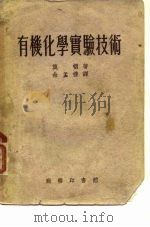 有机化学实验技术（1954 PDF版）