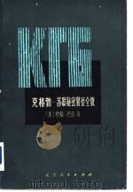 克格勃  苏联秘密警察全貌（1985 PDF版）