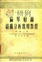 高等学校教学用书  伦琴射缐结构分析实用教程  第1卷  上  下（1958 PDF版）