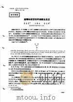 研究简报  腺嘌呤核苷的环磷酰化反应（ PDF版）