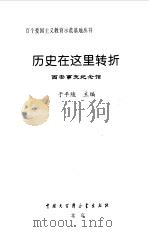 历史在这里转折--西安事变纪念馆（1998年12月第1版 PDF版）
