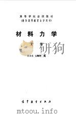 材料力学  上（1983 PDF版）