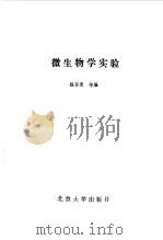 微生物学实验（1985 PDF版）