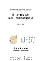 进口汽油发电机原理·结构与维修技术（1998 PDF版）