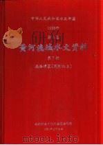 中华人民共和国水文年鉴  1988  第4卷  黄河流域水文资料  第7册  泾洛渭区（渭河水系）（1991.12 PDF版）