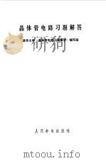 晶体管电路习题解答（1980 PDF版）