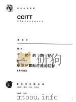 干扰的防护 K系列建议 电缆护套和杆路的防护 L系列建议 1984 PDF电子版封面 CCITT第七次全会文件