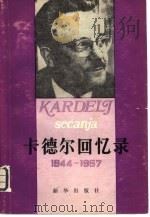 卡德尔回忆录 1944-1957 1981 PDF电子版封面 11203·016 (南斯拉夫)卡德尔(E.Kardelj)著;李代军译