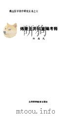 傅青主男科重编考释 1987 PDF电子版封面 (清)傅山著;何高民编考