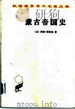 蒙古帝国史 L'Empire Mongol（1989 PDF版）
