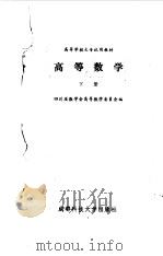 高等数学（下册）（1987年01月第1版 PDF版）